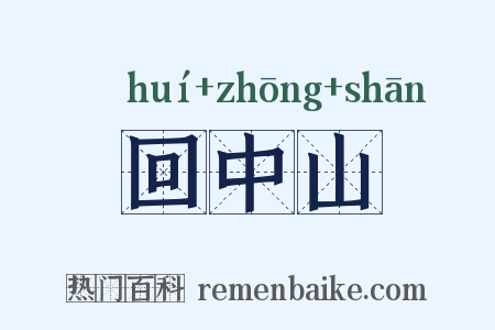回中山是什么意思的图片